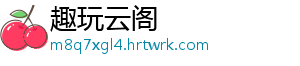 趣玩云阁